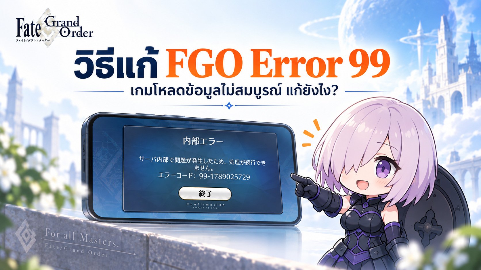 วิธีแก้ Error 99 ในเกม Fate/Grand Order เข้าเกมไม่ได้ ทำอย่างไร?