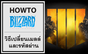 วิธีเปลี่ยนอีเมลล์และรหัส ของไอดีพร้อมเกม Battle.net