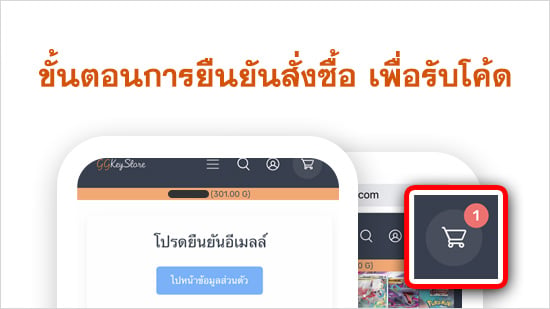 ขั้นตอนการยืนยันอีเมลล์ และยืนยันสั่งซื้อ เพื่อรับโค๊ด