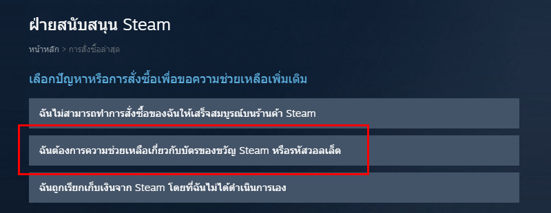 การติดต่อ Steam Support ขอรายละเอียดใช้งาน Code