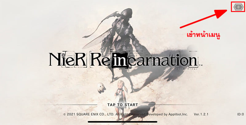 การใช้ไอดี NieR Re[in]carnation