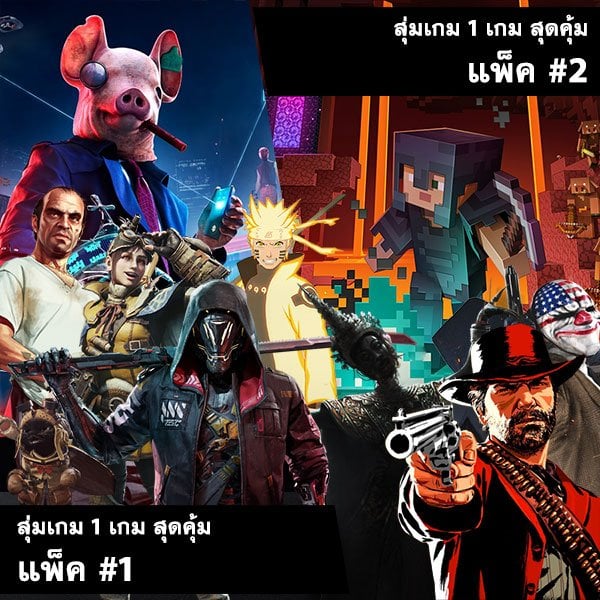 อัพเดท สุ่มเกม 1 เกม สุดคุ้ม ประจำลอต 11 ธ.ค. 2563
