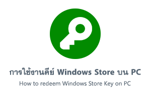 การใช้งานคีย์ Windows Store บน PC ของ Windows 10/11