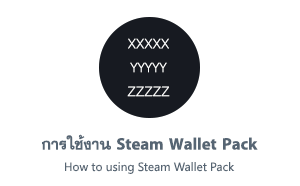 การใช้งาน Steam Wallet Pack