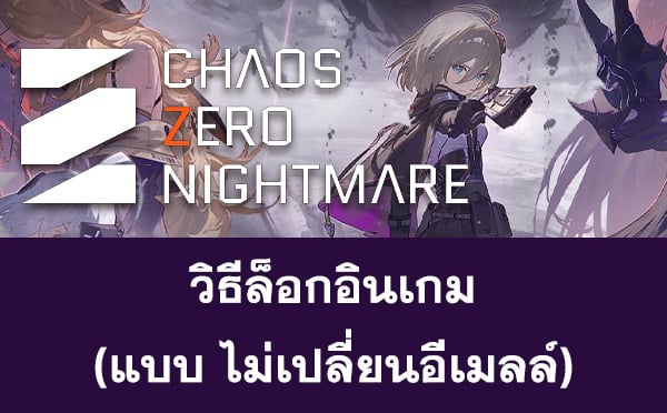 วิธีล็อกอินเกม Chaos Zero Nightmare (CZN)