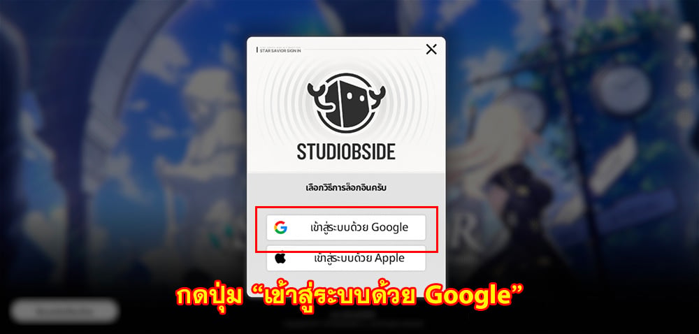 วิธีล็อกอินเกม Star Savior (Asia/Global)