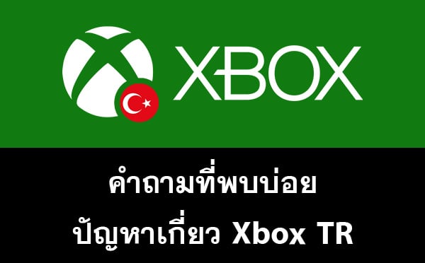 คำถามที่พบบ่อย Xbox โซน Türkiye (TR)