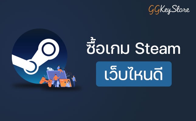 ซื้อเกม Steam เว็บไหนดี