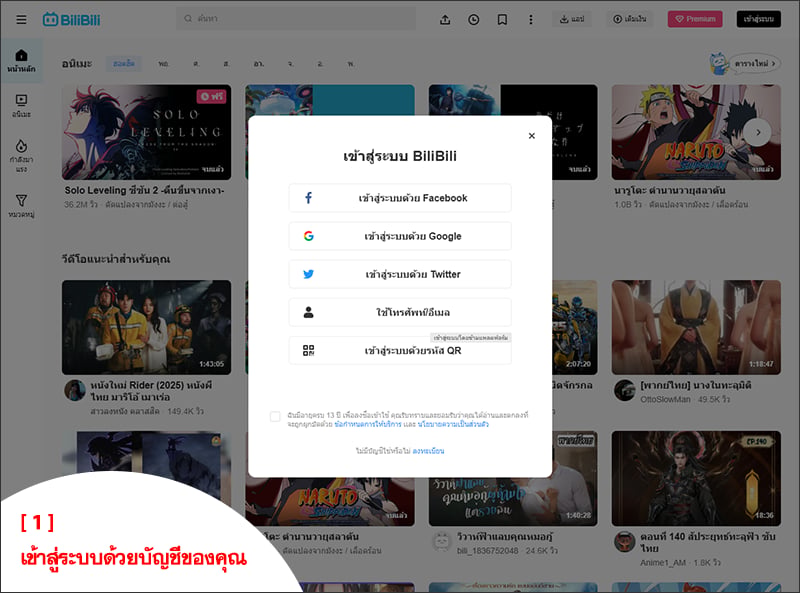 คู่มือการใช้งานบัตรเติม Premium Bilibili