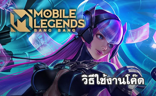 วิธีใช้งานโค๊ดเพชร Mobile Legends Diamonds