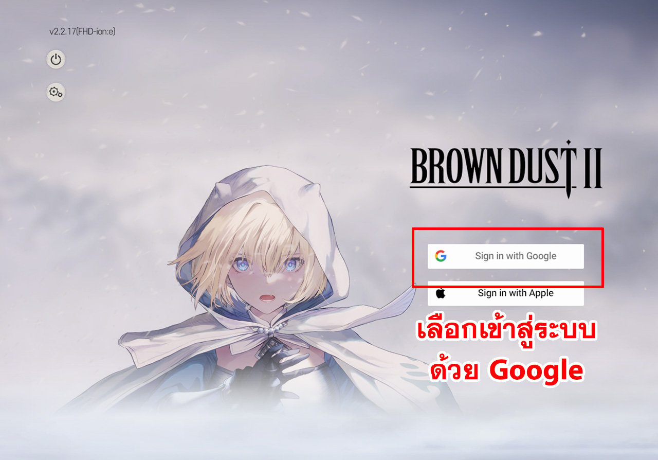 การใช้ไอดี BrownDust2 (Global) - บัญชี Google
