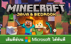 การเปิดใช้งาน Minecraft ไอดีแท้ Java & Bedrock Edition (Microsoft Key)