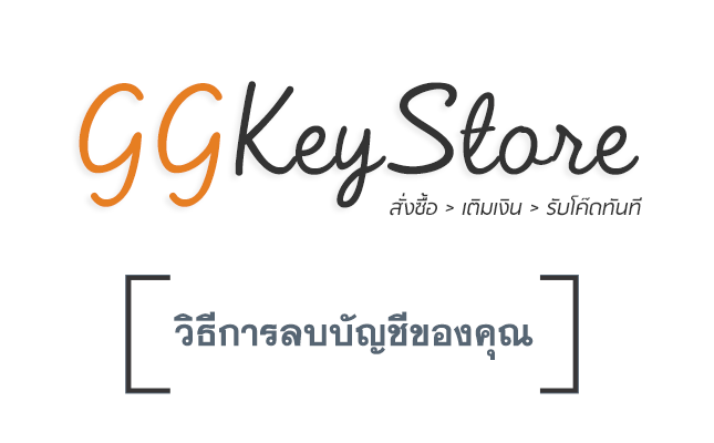 วิธีการลบบัญชีของคุณ