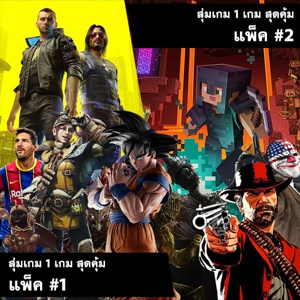 อัพเดท สุ่มเกม 1 เกม สุดคุ้ม ประจำลอต 23 ธ.ค. 2563