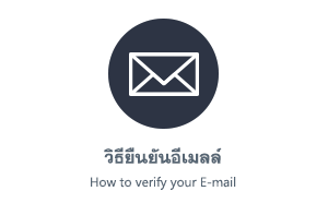 วิธียืนยันอีเมลล์