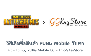 วิธีเติมซื้อสินค้า PUBG MOBILE