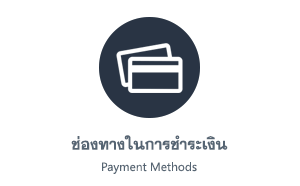 ช่องทางในการชำระเงิน