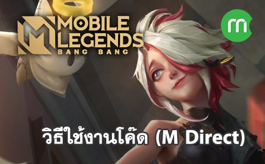 วิธีใช้งานโค๊ดเพชร Mobile Legends Diamonds (M Direct)