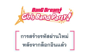 การสร้างรหัสผ่าน BanG Dream! (Japan)