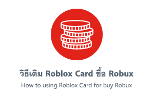 วิธีเติม Roblox Card ซื้อ Robux