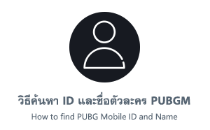 วิธีค้นหา ID และชื่อตัวละคร PUBG Mobile