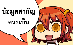 ข้อมูลสำคัญ ที่ควรบันทึกเก็บไว้สำหรับ Fate/Grand Order