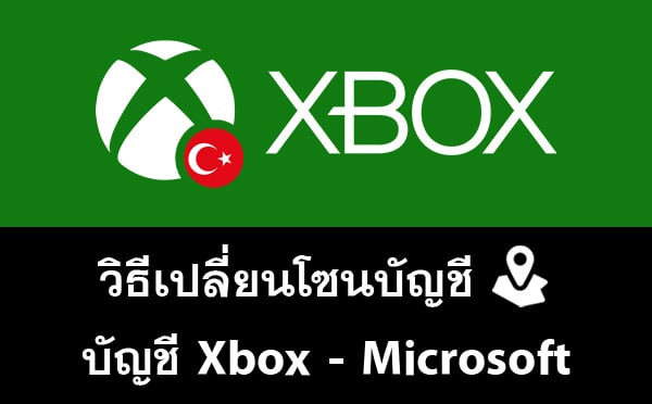 วิธีการเปลี่ยนโซน Microsoft/Xbox เป็น Türkiye (TR) แบบทีละขั้น