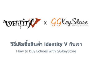 วิธีเติมซื้อสินค้า Identity V