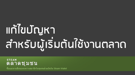 แก้ไขปัญหา สำหรับผู้เริ่มต้นใช้งานตลาด หรือ Steam Community Market