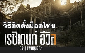 วิธีติดตั้งม็อดภาษาไทยเกม Resident Evil 7