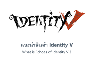แนะนำสินค้า Identity V