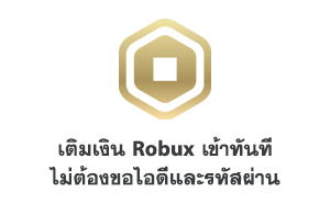 การเติม Roblox เงินเข้าทันที ไม่ต้องขอไอดีและรหัสผ่าน
