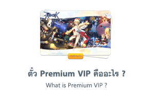ตั๋ว Premium VIP คืออะไร ?