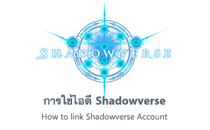 การใช้ไอดี Shadowverse