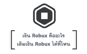 เงิน Robux คืออะไร และเติมเงิน Robux ได้ที่ไหน