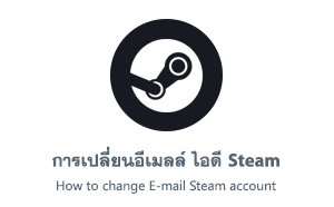 การเปลี่ยนอีเมลล์ ไอดี Steam