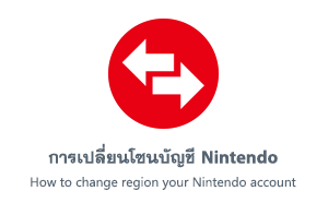 การเปลี่ยนโซนบัญชี Nintendo