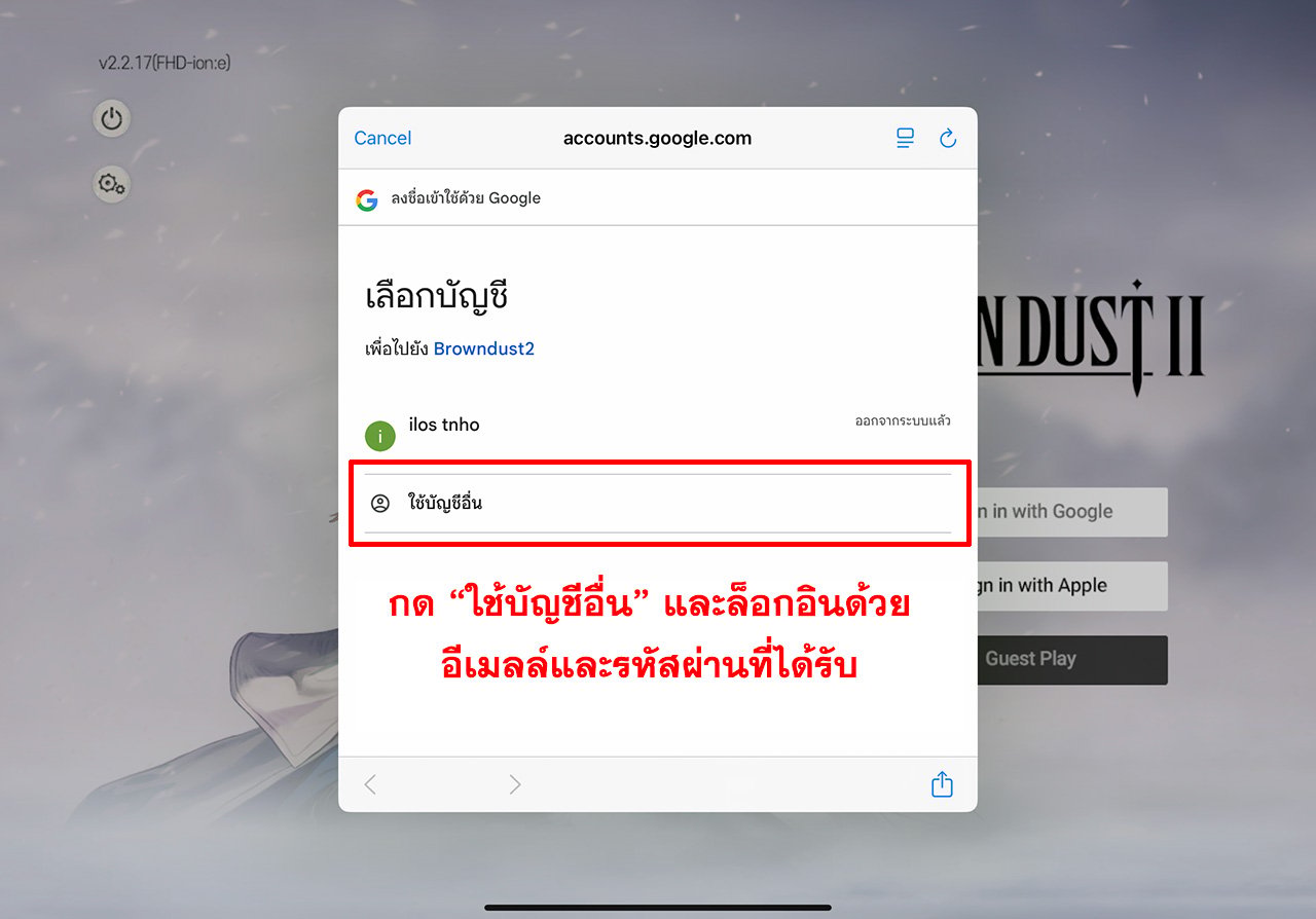 การใช้ไอดี BrownDust2 (Global) - บัญชี Google
