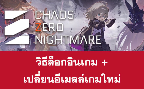 วิธีล็อกอิน + เปลี่ยนอีเมลล์เกม Chaos Zero Nightmare (CZN)