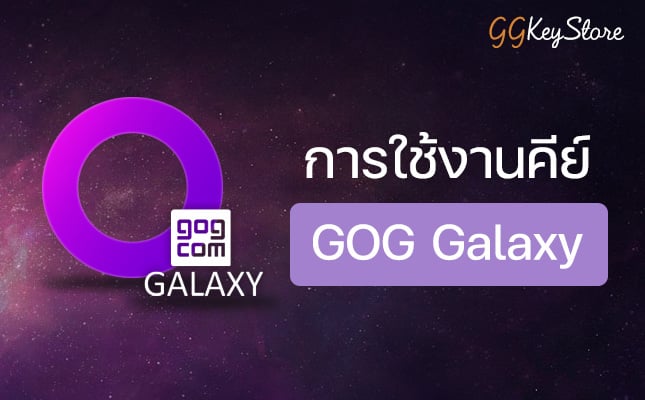 การใช้งานคีย์ GOG GALAXY