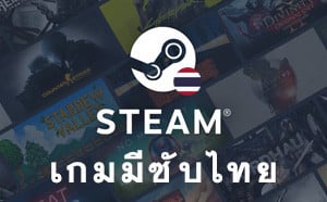 รวมเกมซับภาษาไทยใน Steam