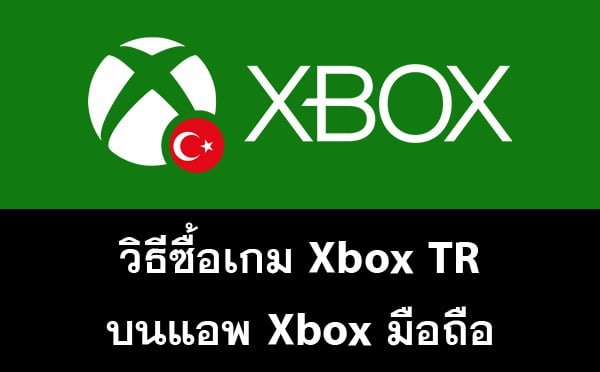 วิธีซื้อเกม Xbox โซน TR บนแอป Xbox มือถือ