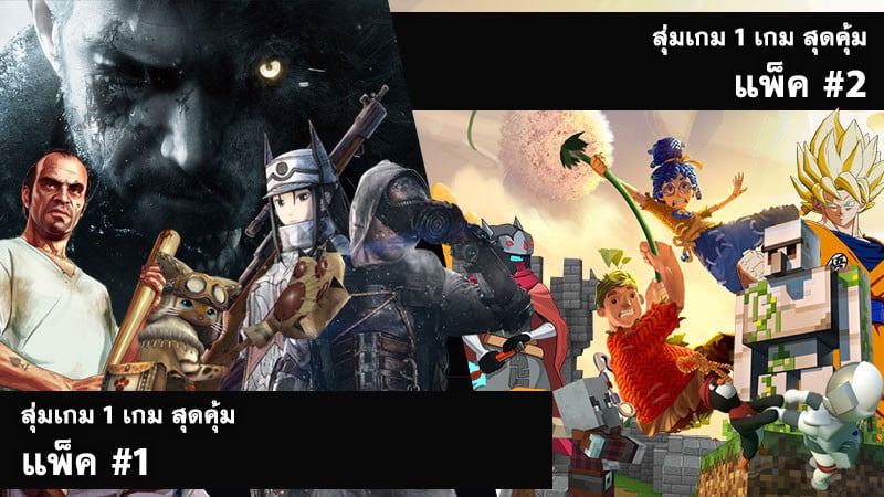 อัพเดท สุ่มเกม 1 เกม สุดคุ้ม ประจำลอต 13 พ.ค. 2564