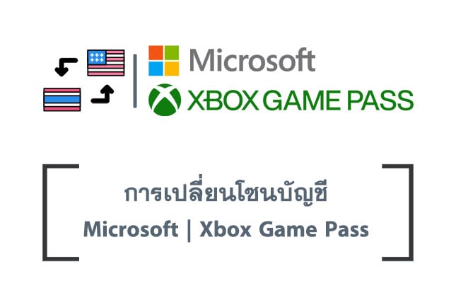 การเปลี่ยนโซนบัญชี Microsoft หรือ Xbox Game Pass