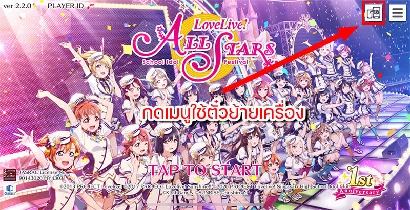 การใช้ไอดี Love Live All Stars (GLOBAL)