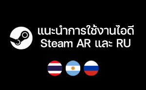 แนะนำการใช้งานไอดี Steam AR และ RU