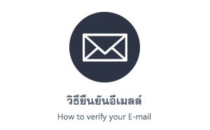 วิธียืนยันอีเมลล์ผ่านมือถือ