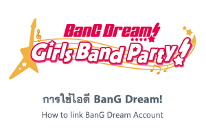 การใช้ไอดี BanG Dream!