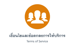 เงื่อนไขและข้อตกลงการให้บริการ