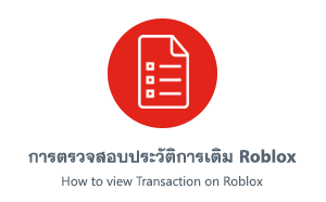 การตรวจสอบประวัติการเติม Roblox